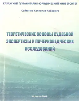 Теоретические основы судебной экспертизы и почерковедческих исследований : учеб.пособие