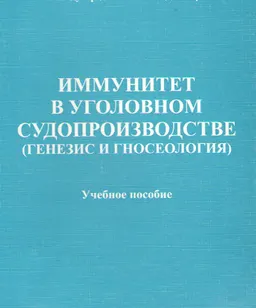 Иммунитет в уголовном судопроизводстве (генезис и гносеология) : Учеб. пособие