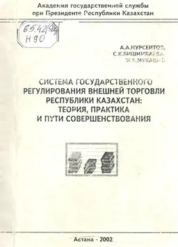 Система государственного регулирования внешней торговли Республики Казахстан: теория, практика и пути совершенствования