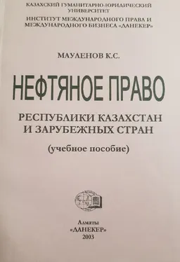 Нефтяное право Республики Казахстан и зарубежных стран : Учеб. пособие