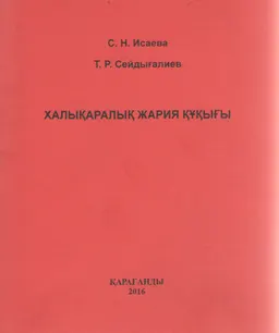 Халықаралық жария құқығы