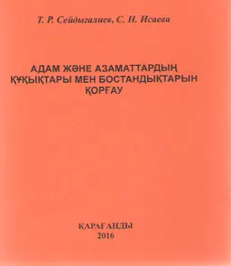 Адам және азаматтардың құқықтары мен бостандықтарын қорғау : Қазақша терминдер сөздігі