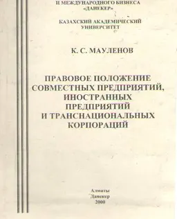 Правовое положение совместных предприятий, иностранных предприятий и транснациональных корпораций : Учеб. пособие