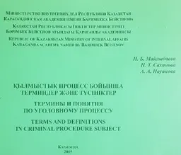 Қылмыстық процесс бойынша терминднр және түсініктер