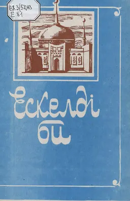 Ескелді би (жырлар, аңыздар, деректер мен шешендік сөздер)