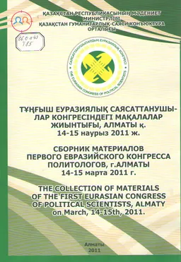 Тұңғыш Еуразиялық саясаттанушылар конгресіндегі мақалалар жиынтығы : Алматы қ. 14-15 наурыз 2011 ж.