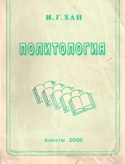 Политология : учеб. пособие
