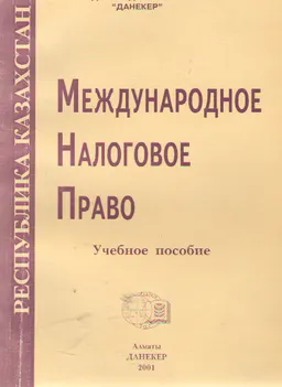 Международное налоговое право : Учеб. пособие