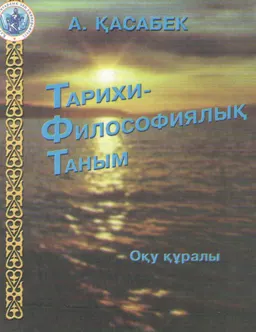 Тарихи-философиялық таным: : оқу құралы