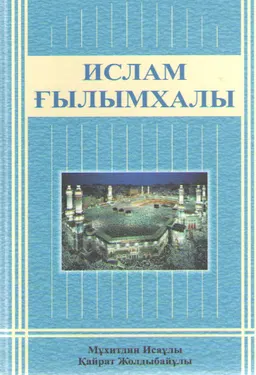 Ислам ғылымхалы (Ханафи мәзһабы бойынша)