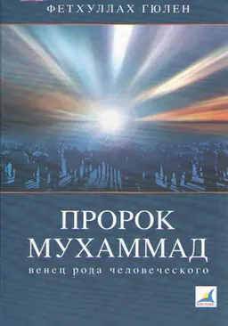 Пророк Мухаммад: венец рода человеческого : научное издание