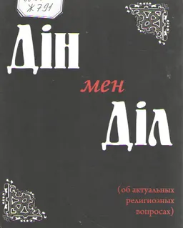 Дін мен Діл (об актуальных религиозных вопросах)