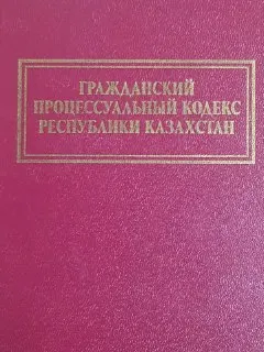 Гражданский процессуальный кодекс Республики Казахстан