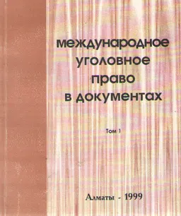 Международное уголовное право в документах. В 3 т. : т. 1