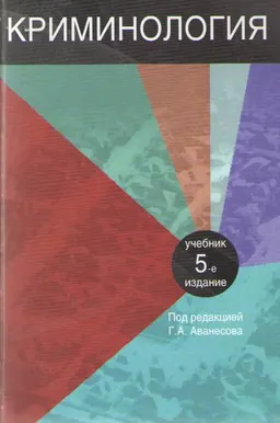Криминология