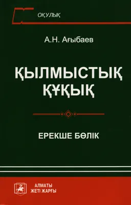 Қылмыстық құқық. Ерекше бөлім : оқулық