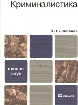 Криминалистика : учебник