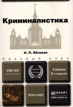 Криминалистика : учебник