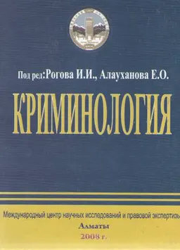 Криминология : Учебник
