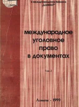 Международное уголовное право в документах. В 3- томах : т. 2