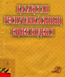 Қазақстан Республикасының Еңбек кодексі