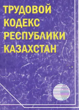 Трудовой кодекс Республики Казахстан