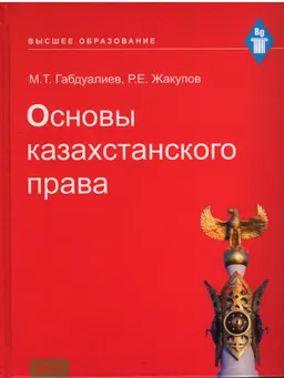 Основы казахстанского права : учебное пособие
