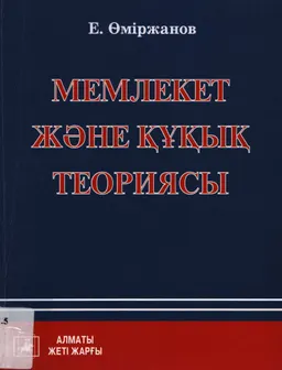 Мемлекет және құқық теориясы