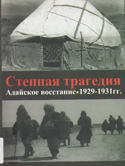 Степная трагедия : Адайское восстание 1929-1931 гг.