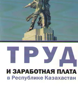 Труд и заработная плата в Республике Казахстан : практическое пособие