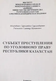 Субъект преступления по уголовному праву Республики Казахстан : научное издание