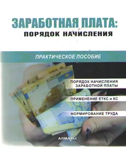 Заработная плата: порядок начисления : практическое пособие