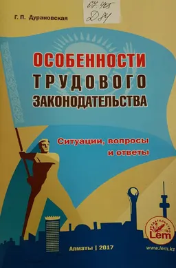 Особенности трудового законодательства : ситуации, вопросы и ответы
