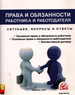 Права и обязанности работника и работодателя : ситуации, вопросы и ответы