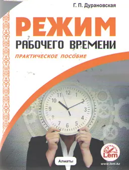Режим рабочего времени : практическое пособие