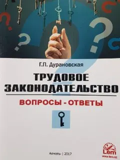 Вопросы - ответы : Трудовое законодательство