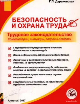 Безопасность и охрана труда : Трудовое законодательство. Комментарии, ситуации, вопросы-ответы