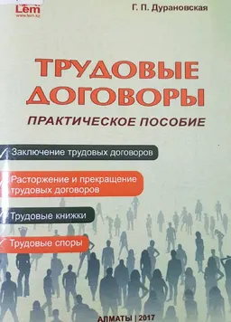 Трудовые договоры : практическое пособие