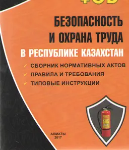 Безопасность и охрана труда в Республике Казахстан : с изменен. и доп. на 01.01.2017 г. Сборник нормат. актов