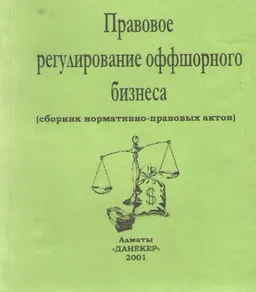 Правовое регулирование оффшорного бизнеса (сборник нормативно-правовых актов) : нормативный документ