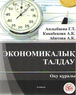 Экономикалық талдау : Оқу құралы