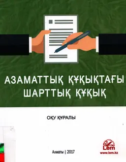 Азаматтық құқықтағы шарттық құқық : оқу құралы