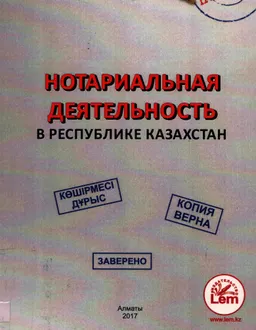 Нотариальная деятельность в Республике Казахстан