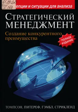 Стратегический менеджмент : Создание конкурентного преимущества