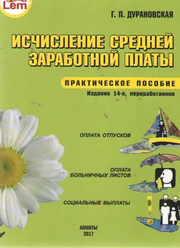 Исчисление средней заработной платы : практическое пособие