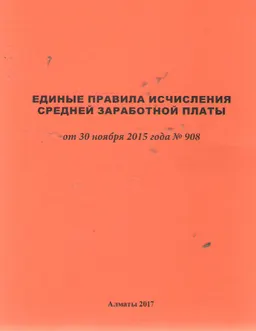 Единые правила исчисление средней заработной платы : от 30.10.2015 г. №908