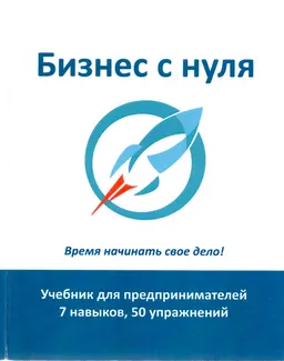 Бизнес с нуля