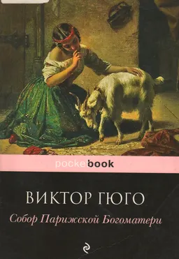 Собор Парижской Богоматери