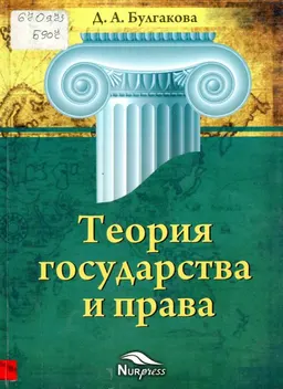 Теория государства и права : учеб. пособие