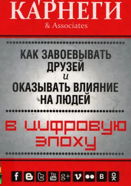 Как завоевывать друзей и оказывать влияние на людей в цифровую эпоху
